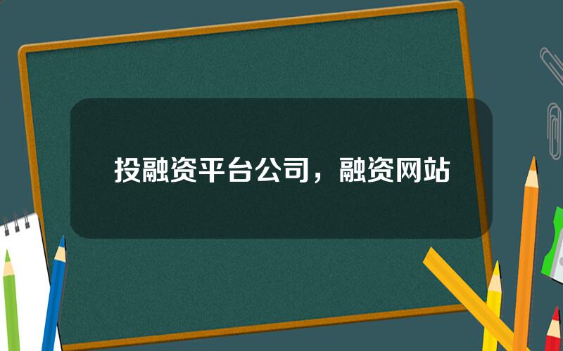 投融资平台公司，融资网站