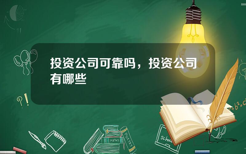 投资公司可靠吗，投资公司有哪些