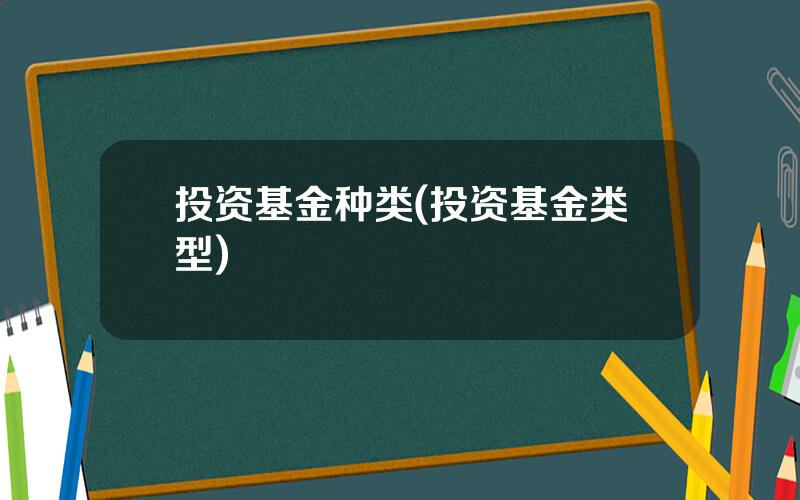 投资基金种类(投资基金类型)