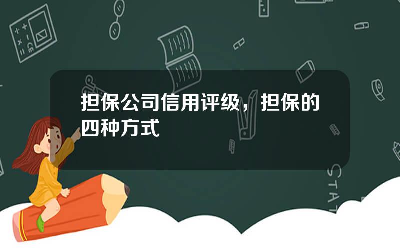 担保公司信用评级，担保的四种方式