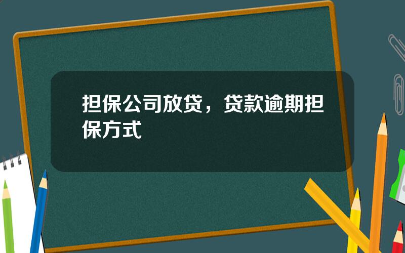 担保公司放贷，贷款逾期担保方式