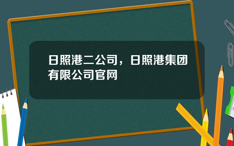 日照港二公司，日照港集团有限公司官网