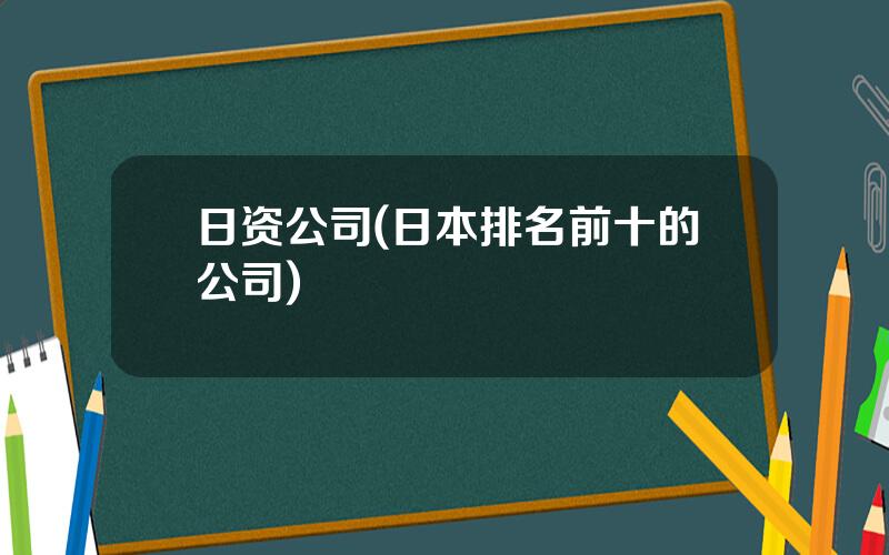 日资公司(日本排名前十的公司)