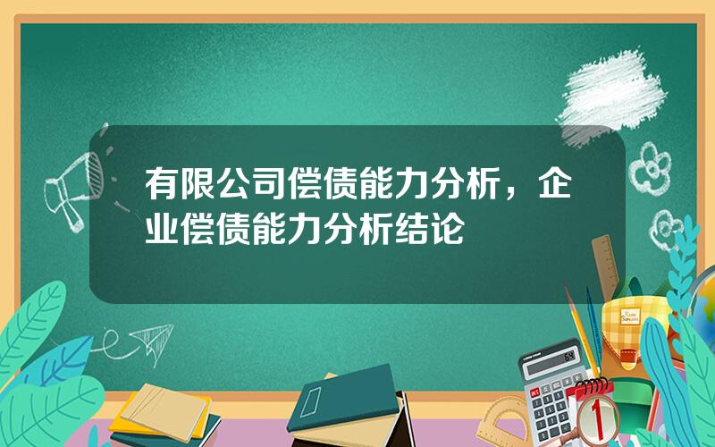 有限公司偿债能力分析，企业偿债能力分析结论