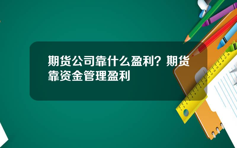 期货公司靠什么盈利？期货靠资金管理盈利