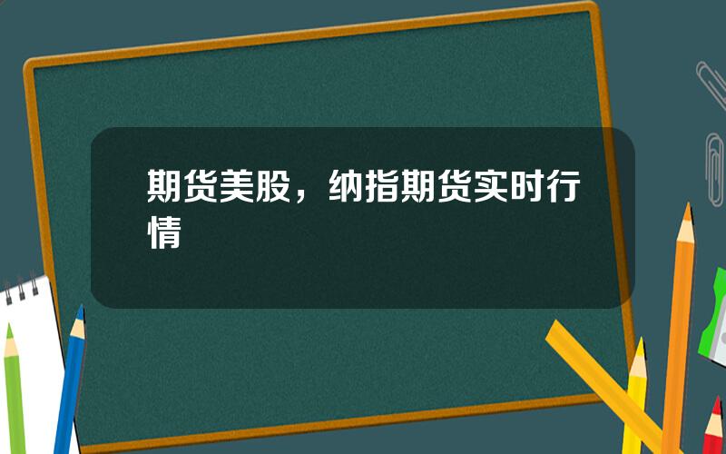 期货美股，纳指期货实时行情