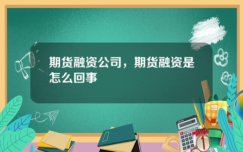 期货融资公司，期货融资是怎么回事