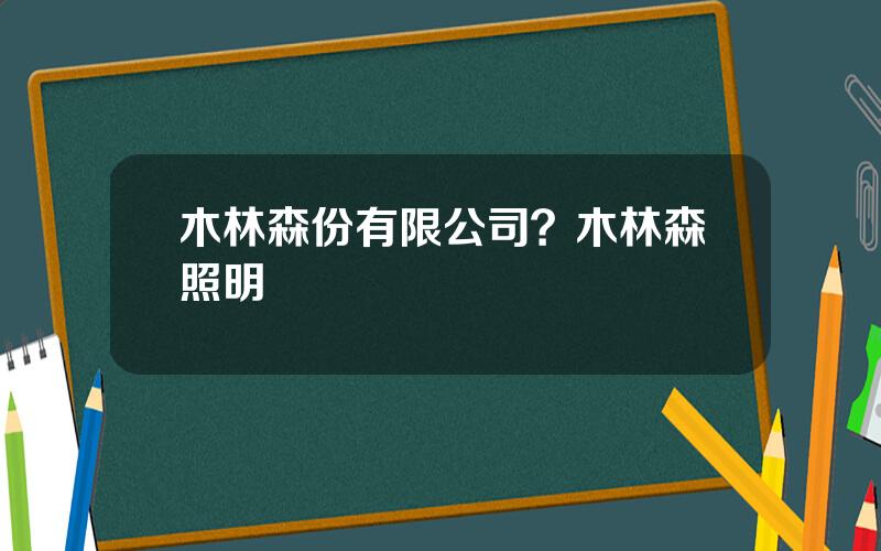 木林森份有限公司？木林森照明