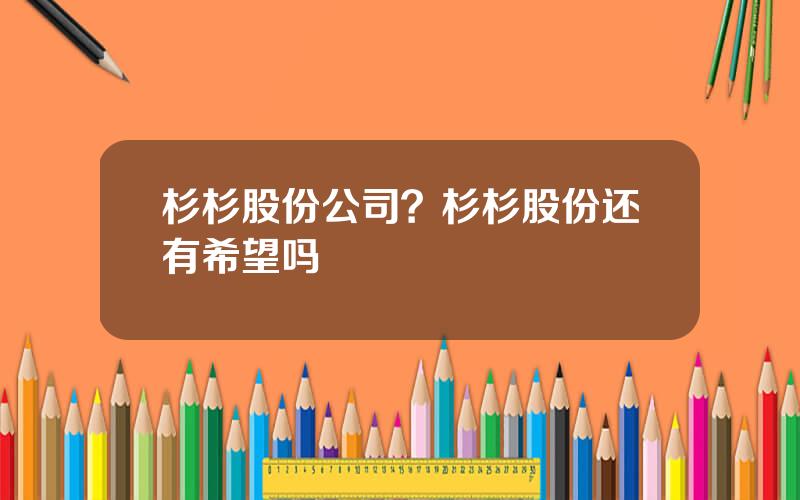 杉杉股份公司？杉杉股份还有希望吗