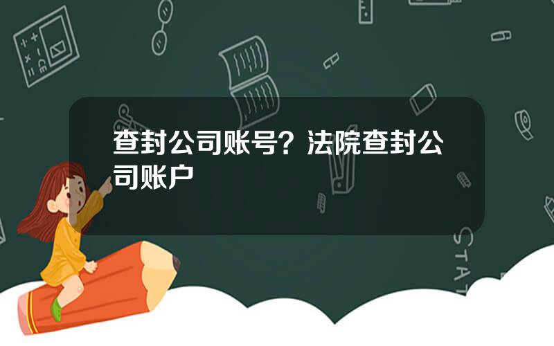 查封公司账号？法院查封公司账户