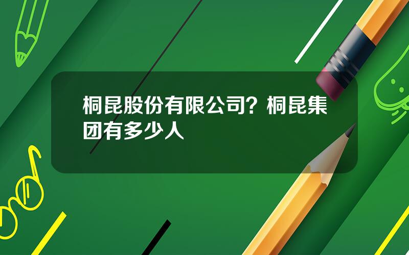 桐昆股份有限公司？桐昆集团有多少人