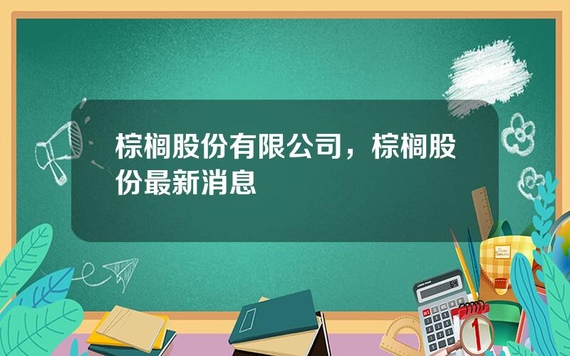 棕榈股份有限公司，棕榈股份最新消息