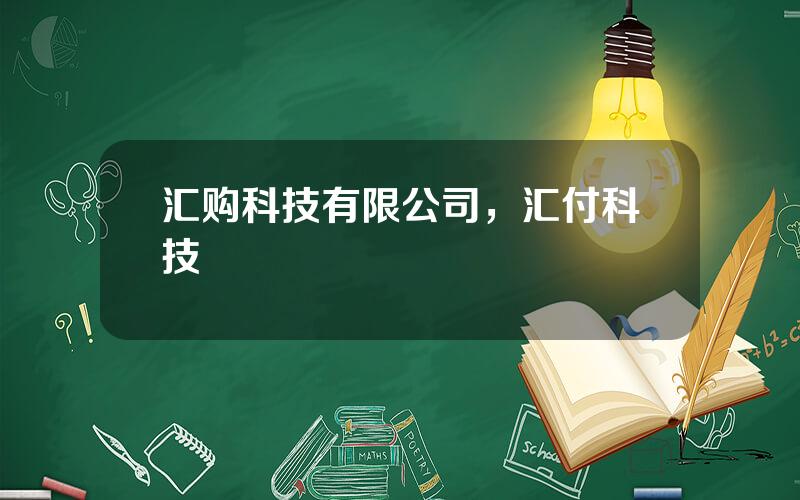 汇购科技有限公司，汇付科技