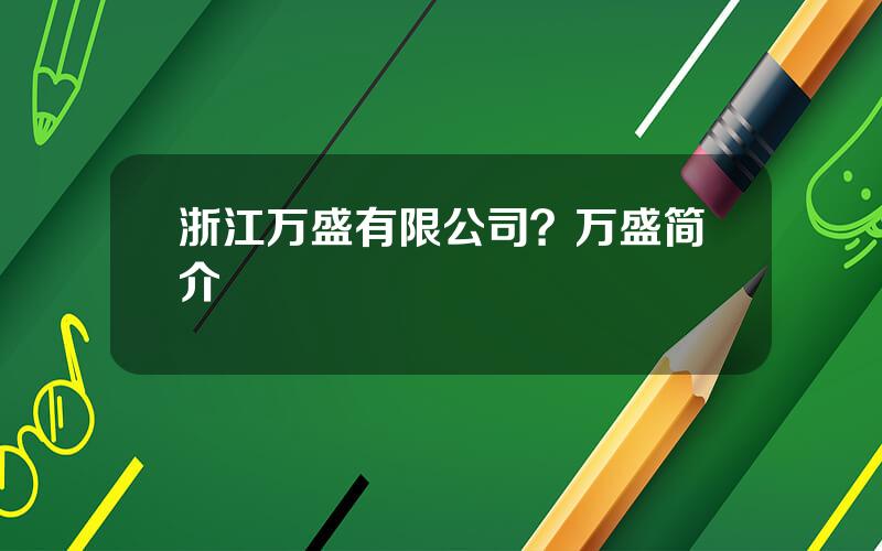 浙江万盛有限公司？万盛简介