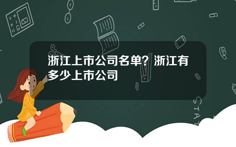 浙江上市公司名单？浙江有多少上市公司