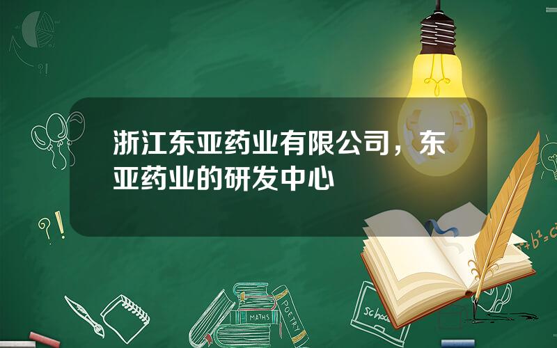 浙江东亚药业有限公司，东亚药业的研发中心