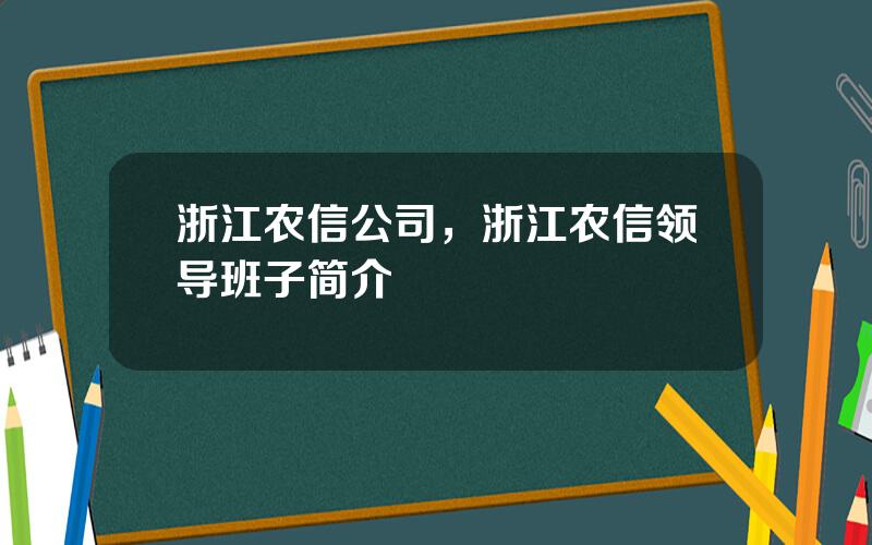 浙江农信公司，浙江农信领导班子简介