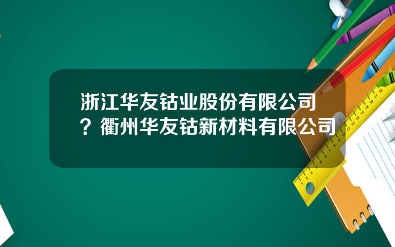 浙江华友钴业股份有限公司？衢州华友钴新材料有限公司