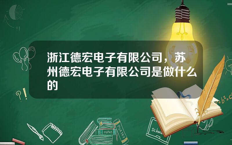 浙江德宏电子有限公司，苏州德宏电子有限公司是做什么的