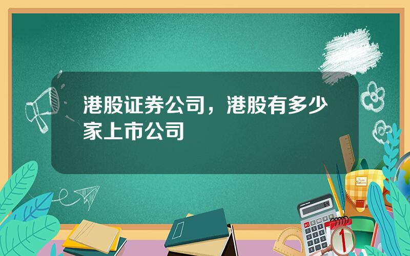 港股证券公司，港股有多少家上市公司