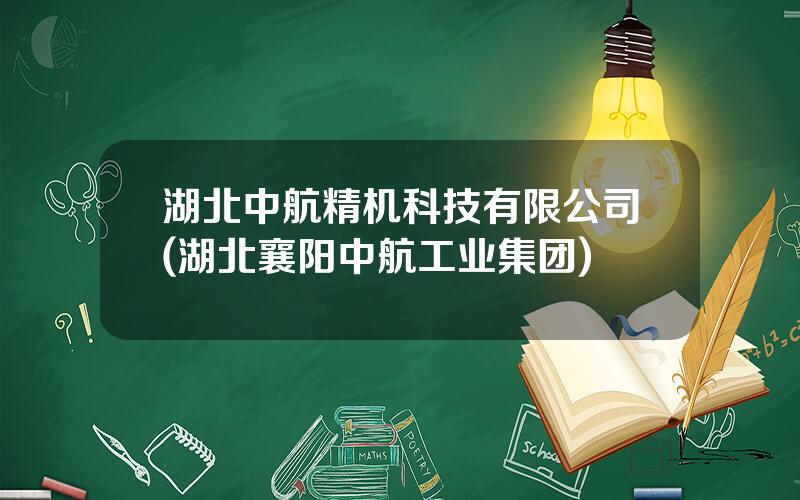 湖北中航精机科技有限公司(湖北襄阳中航工业集团)