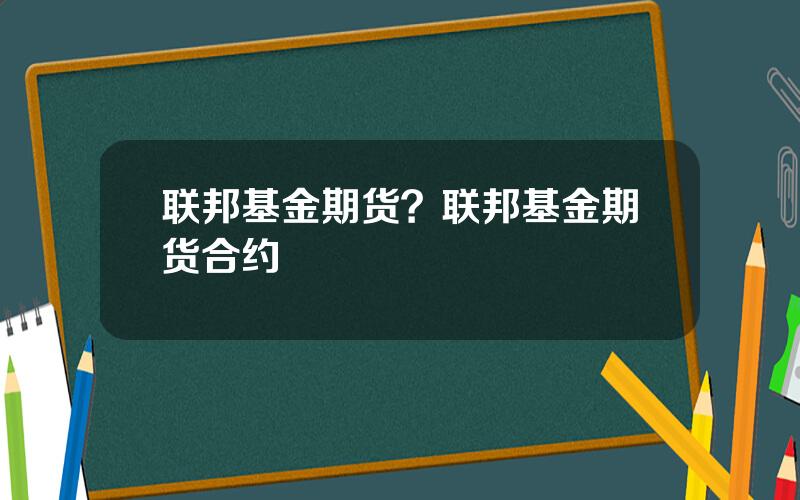 联邦基金期货？联邦基金期货合约