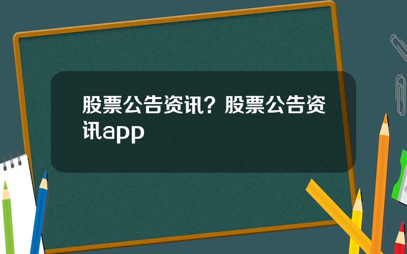 股票公告资讯？股票公告资讯app