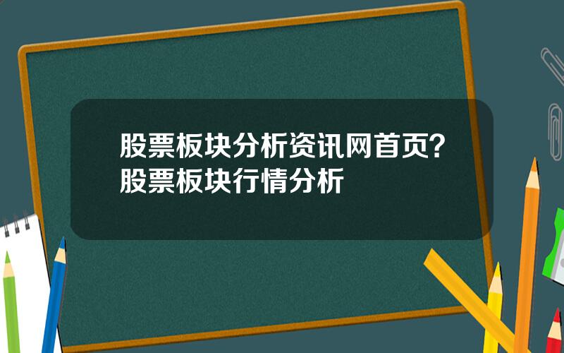 股票板块分析资讯网首页？股票板块行情分析