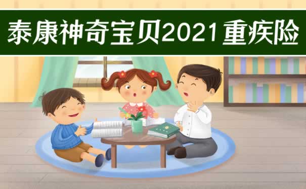 61儿童节送什么？神奇宝贝2021年仅520元？少儿特疾翻倍赔？